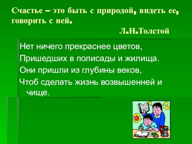 Счастье – это быть с природой, видеть ее, говорить с ней. Л.Н.Толстой