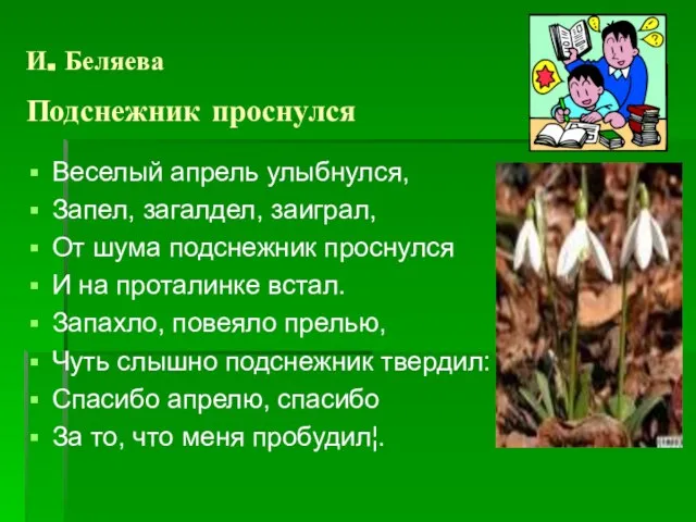 И. Беляева Подснежник проснулся Веселый апрель улыбнулся, Запел, загалдел, заиграл, От шума