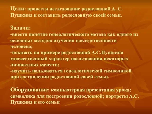 Цели: провести исследование родословной А. С. Пушкина и составить родословную своей семьи.