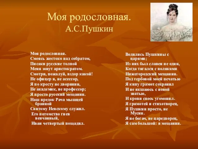 Моя родословная. А.С.Пушкин Моя родословная. Смеясь жестоко над собратом, Писаки русские толпой