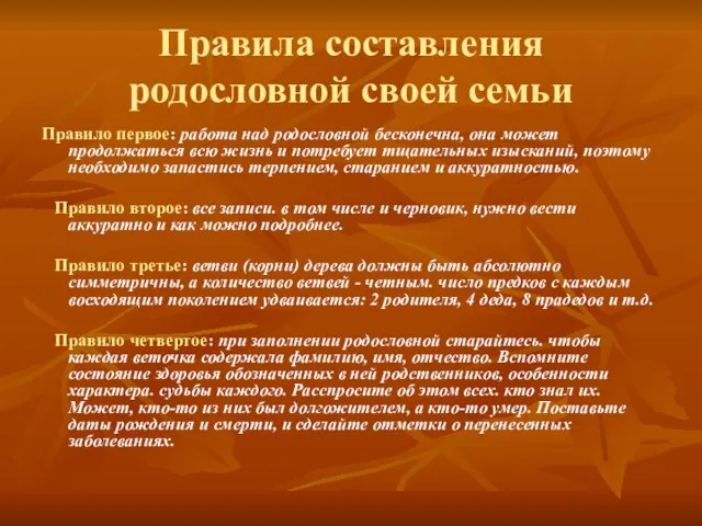 Правила составления родословной своей семьи Правило первое: работа над родословной бесконечна, она