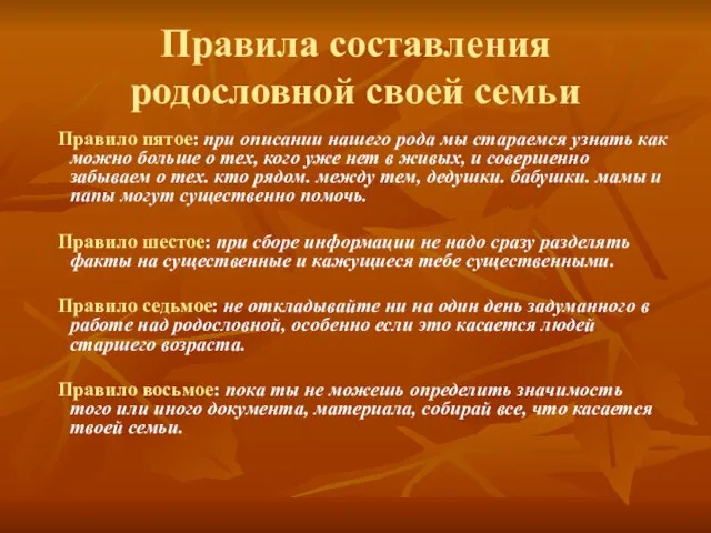 Правила составления родословной своей семьи Правило пятое: при описании нашего рода мы