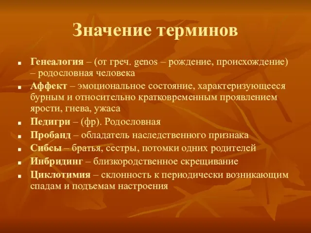 Значение терминов Генеалогия – (от греч. genos – рождение, происхождение) – родословная