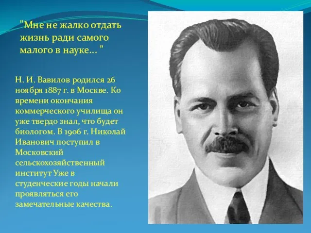 Н. И. Вавилов родился 26 ноября 1887 г. в Москве. Ко времени