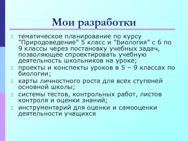 Мои разработки тематическое планирование по курсу "Природоведение" 5 класс и "Биология" с