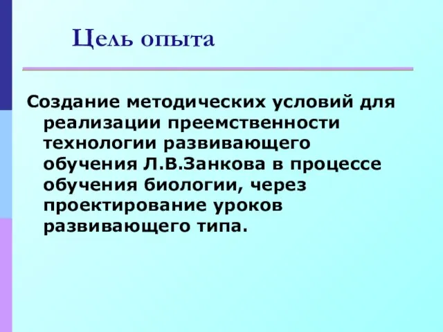 Цель опыта Создание методических условий для реализации преемственности технологии развивающего обучения Л.В.Занкова