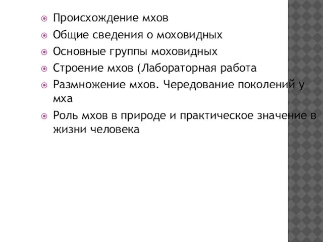 Происхождение мхов Общие сведения о моховидных Основные группы моховидных Строение мхов (Лабораторная