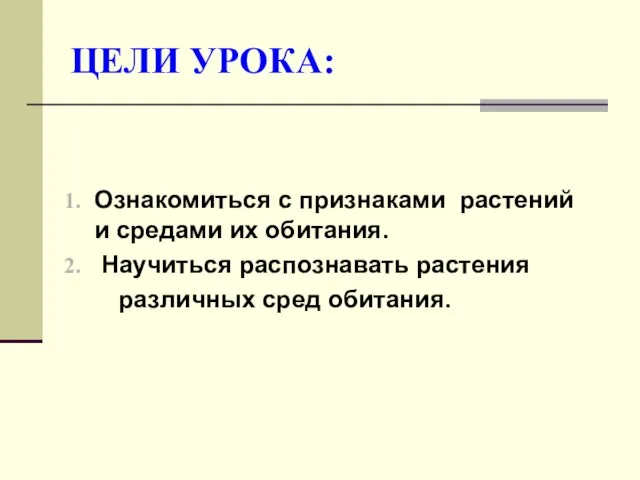 ЦЕЛИ УРОКА: Ознакомиться с признаками растений и средами их обитания. Научиться распознавать растения различных сред обитания.