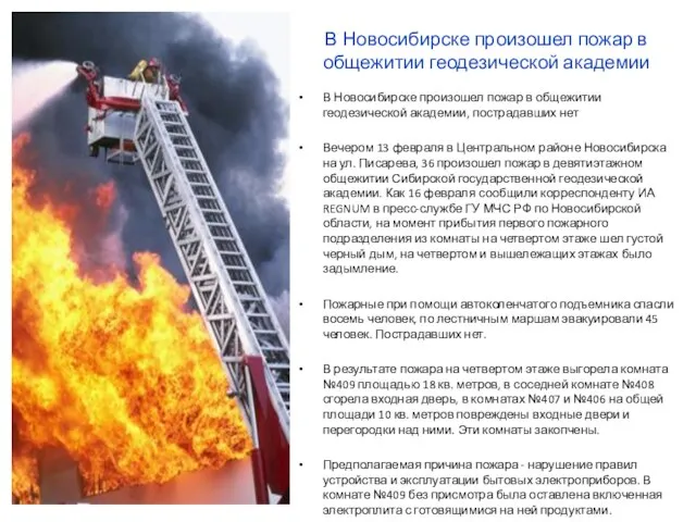 В Новосибирске произошел пожар в общежитии геодезической академии В Новосибирске произошел пожар