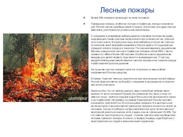 Лесные пожары Более 90% пожаров происходит по вине человека Природные пожары, особенно
