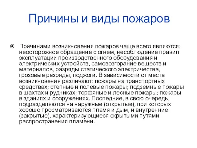 Причины и виды пожаров Причинами возникновения пожаров чаще всего являются: неосторожное обращение