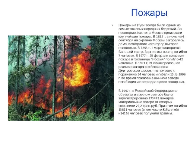 Пожары Пожары на Руси всегда были одним из самых тяжелых народных бедствий.