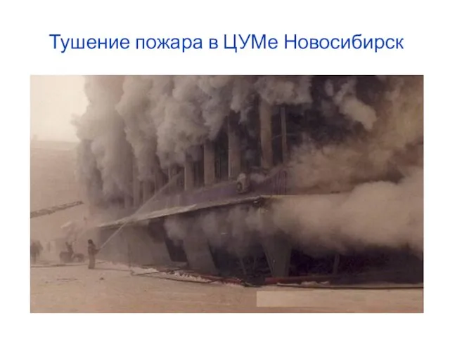 Тушение пожара в ЦУМе Новосибирск