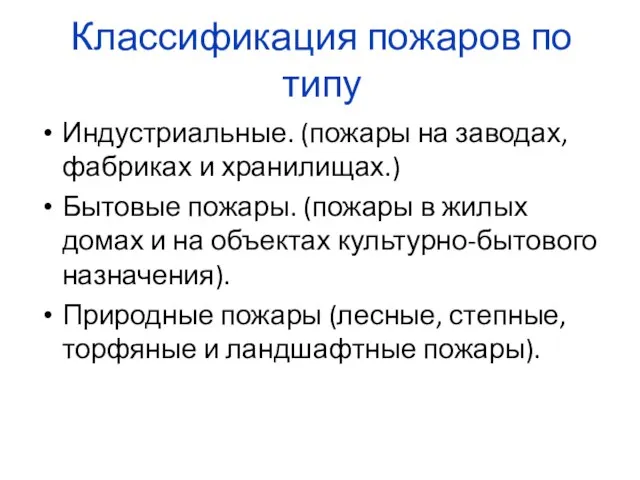 Классификация пожаров по типу Индустриальные. (пожары на заводах, фабриках и хранилищах.) Бытовые