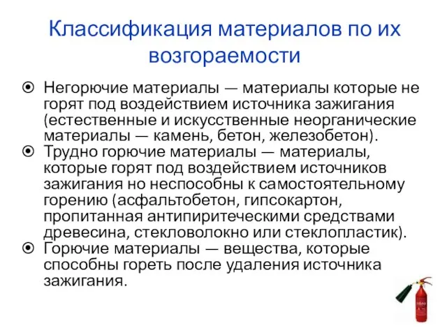 Классификация материалов по их возгораемости Негорючие материалы — материалы которые не горят