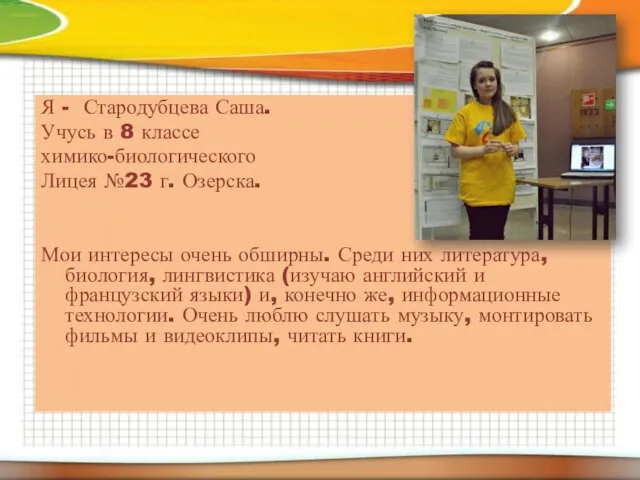 Я - Стародубцева Саша. Учусь в 8 классе химико-биологического Лицея №23 г.