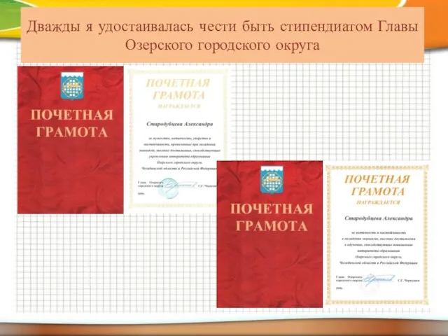 Дважды я удостаивалась чести быть стипендиатом Главы Озерского городского округа