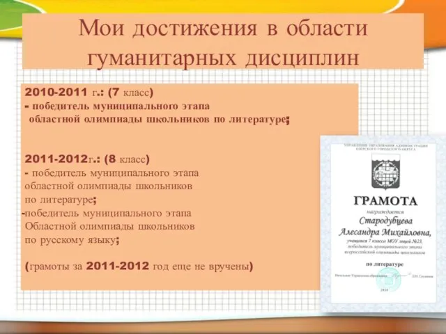 Мои достижения в области гуманитарных дисциплин 2010-2011 г.: (7 класс) - победитель