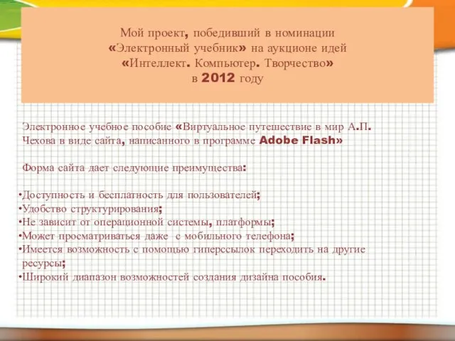 Мой проект, победивший в номинации «Электронный учебник» на аукционе идей «Интеллект. Компьютер.