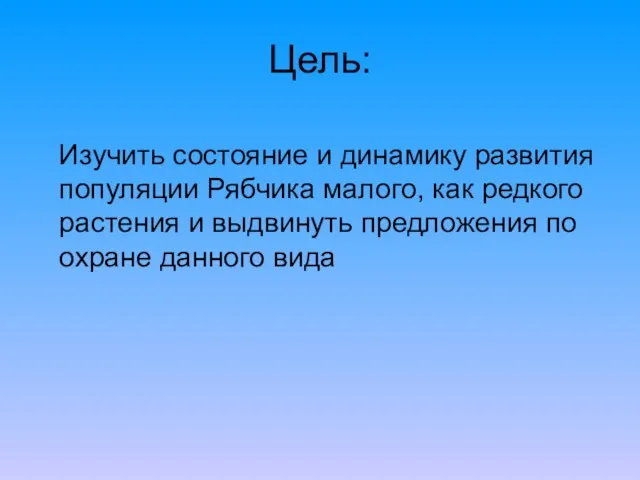 Цель: Изучить состояние и динамику развития популяции Рябчика малого, как редкого растения