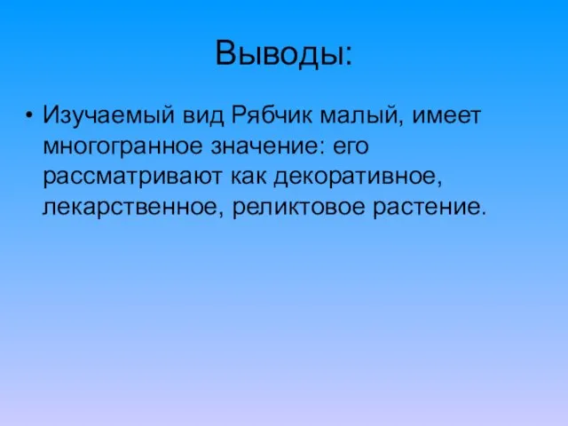 Выводы: Изучаемый вид Рябчик малый, имеет многогранное значение: его рассматривают как декоративное, лекарственное, реликтовое растение.