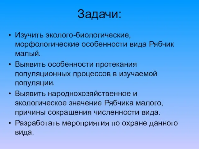 Задачи: Изучить эколого-биологические, морфологические особенности вида Рябчик малый. Выявить особенности протекания популяционных