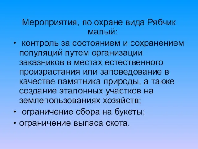 Мероприятия, по охране вида Рябчик малый: контроль за состоянием и сохранением популяций