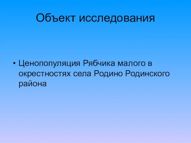 Объект исследования Ценопопуляция Рябчика малого в окрестностях села Родино Родинского района