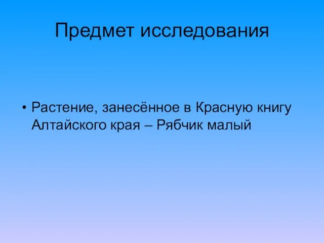 Предмет исследования Растение, занесённое в Красную книгу Алтайского края – Рябчик малый