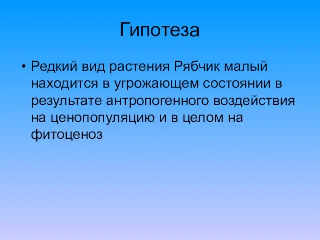 Гипотеза Редкий вид растения Рябчик малый находится в угрожающем состоянии в результате