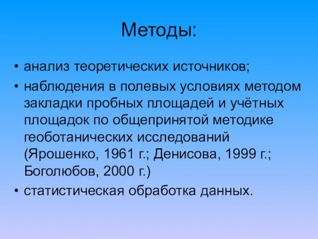 Методы: анализ теоретических источников; наблюдения в полевых условиях методом закладки пробных площадей