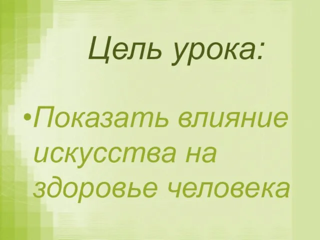 Цель урока: Показать влияние искусства на здоровье человека