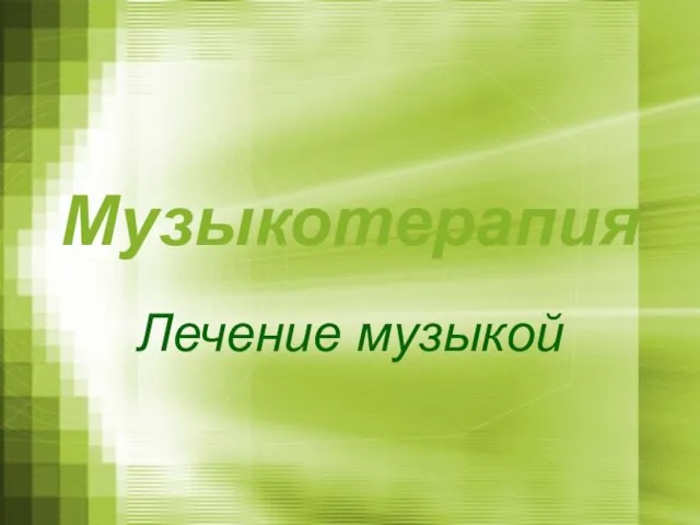 Музыкотерапия Лечение музыкой