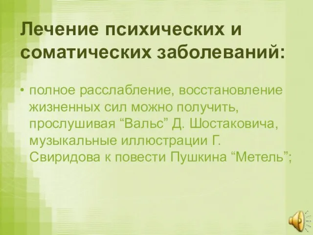 Лечение психических и соматических заболеваний: полное расслабление, восстановление жизненных сил можно получить,