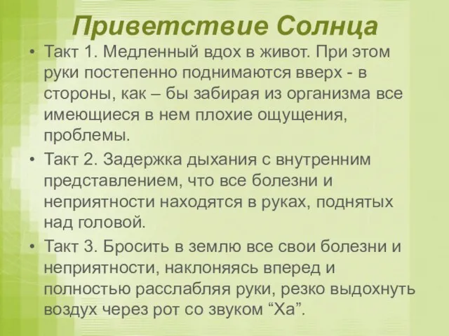 Приветствие Солнца Такт 1. Медленный вдох в живот. При этом руки постепенно