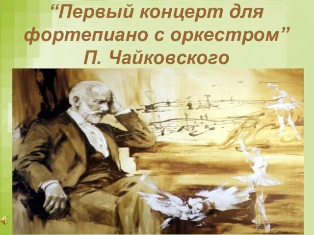“Первый концерт для фортепиано с оркестром” П. Чайковского
