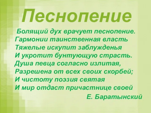 Песнопение Болящий дух врачует песнопение. Гармонии таинственная власть Тяжелые искупит заблужденья И