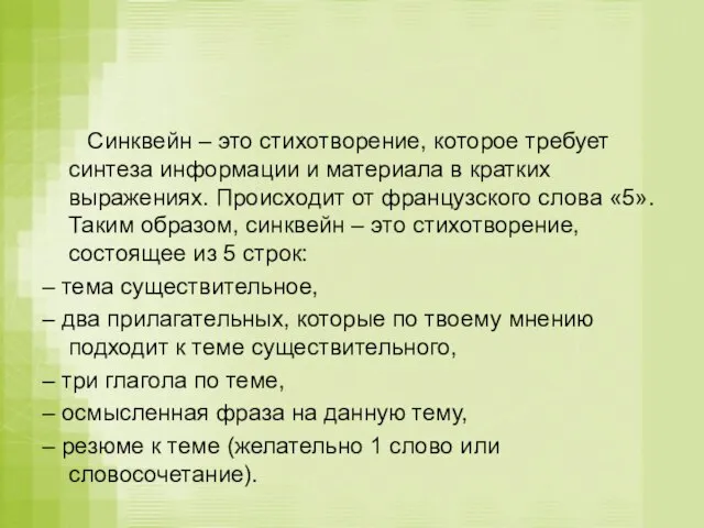 Синквейн – это стихотворение, которое требует синтеза информации и материала в кратких