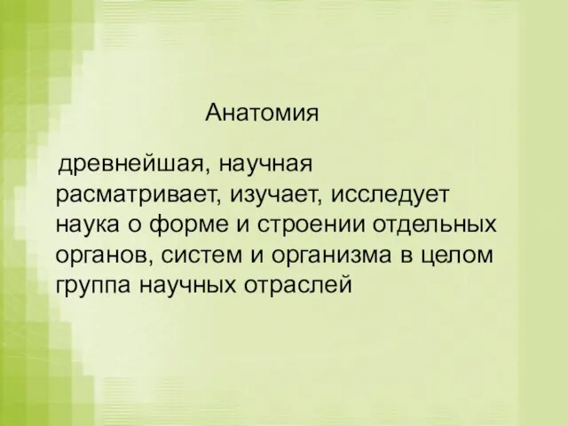 Анатомия древнейшая, научная расматривает, изучает, исследует наука о форме и строении отдельных