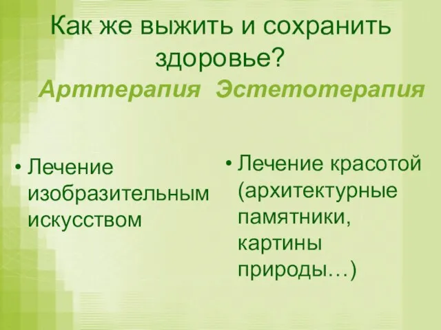 Как же выжить и сохранить здоровье? Арттерапия Лечение изобразительным искусством Эстетотерапия Лечение