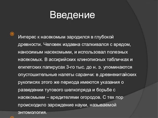 Введение Интерес к насекомым зародился в глубокой древности. Человек издавна сталкивался с