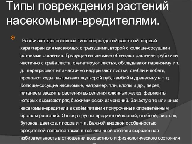 Типы повреждения растений насекомыми-вредителями. Различают два основных типа повреждений растений; первый характерен