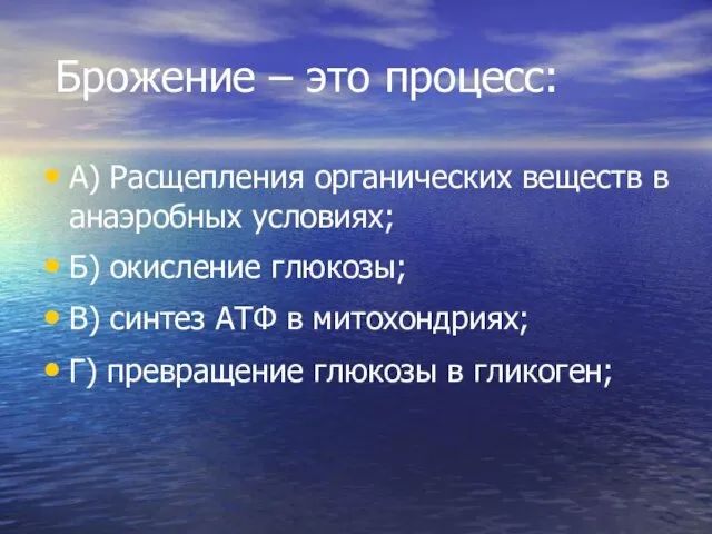 Брожение – это процесс: А) Расщепления органических веществ в анаэробных условиях; Б)