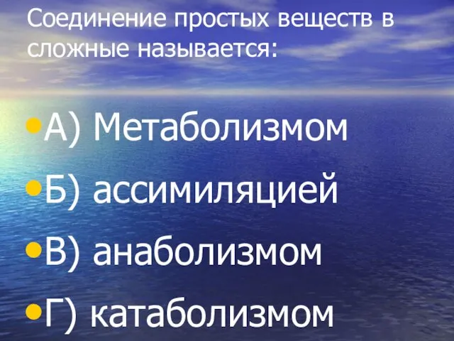 Соединение простых веществ в сложные называется: А) Метаболизмом Б) ассимиляцией В) анаболизмом Г) катаболизмом