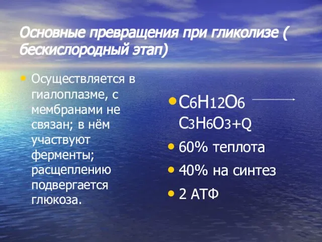 Основные превращения при гликолизе ( бескислородный этап) Осуществляется в гиалоплазме, с мембранами