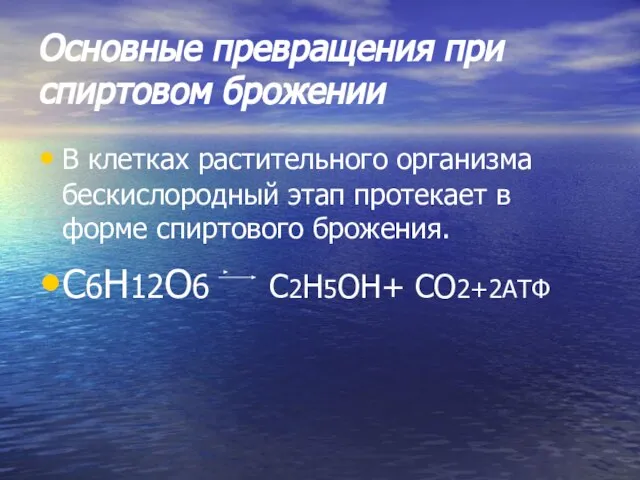 Основные превращения при спиртовом брожении В клетках растительного организма бескислородный этап протекает