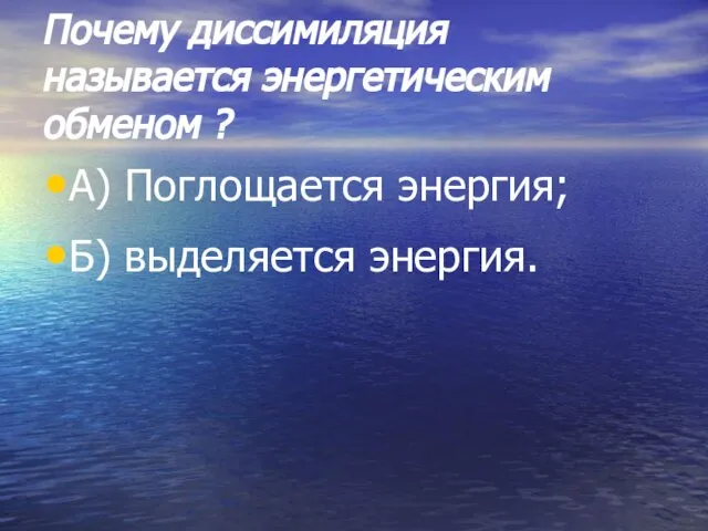 Почему диссимиляция называется энергетическим обменом ? А) Поглощается энергия; Б) выделяется энергия.