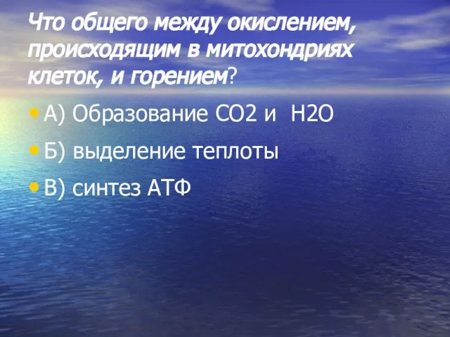 Что общего между окислением, происходящим в митохондриях клеток, и горением? А) Образование