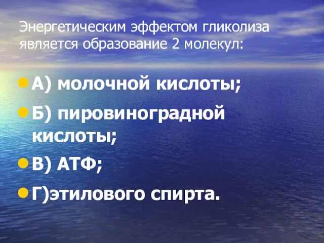 Энергетическим эффектом гликолиза является образование 2 молекул: А) молочной кислоты; Б) пировиноградной