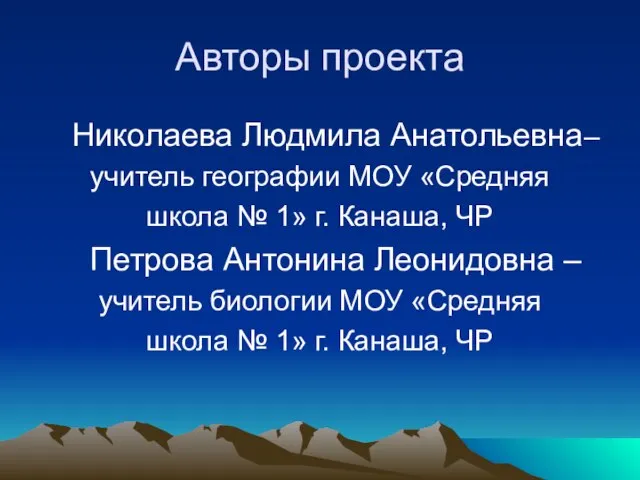 Авторы проекта Николаева Людмила Анатольевна– учитель географии МОУ «Средняя школа № 1»